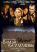 Братья Карамазовы