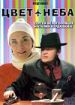 Цвет неба