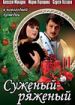 Суженый-ряженый