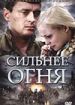 Сильнее огня