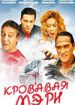 Кровавая Мэри