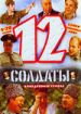 Солдаты 12
