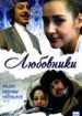 Любовники