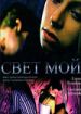 Свет мой
