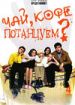 Чай, кофе, потанцуем