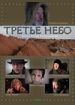 Третье небо