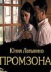 Промзона