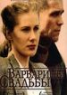 Варварины свадьбы