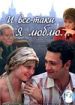 И все-таки я люблю