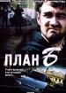 План "Б"