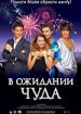 В ожидании чуда