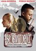 Белый город