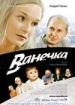 Ванечка