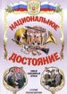 Национальное достояние