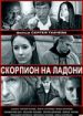 Скорпион на ладони