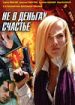 Не в деньгах счастье