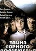 Тайна горного подземелья