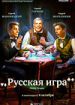 Русская игра