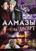 Алмазы на десерт