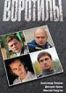 Воротилы