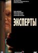 Эксперты