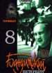 Бандитский Петербург 8. Терминал