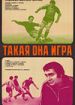 Такая она, игра