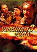 Убойная сила 3