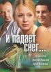 И падает снег