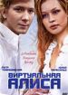 Виртуальная Алиса