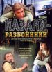 Казаки-разбойники