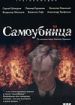 Самоубийца