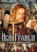 Иван Грозный