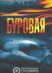 Буровая