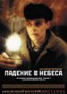 Падение в небеса