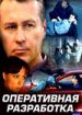 Оперативная разработка
