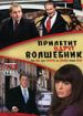 Прилетит вдруг волшебник