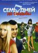 Семь дней до свадьбы