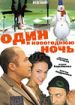 Один в Новогоднюю ночь