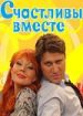 Счастливы вместе 2