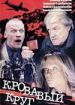 Кровавый круг