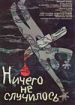 Ничего не случилось