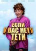 Если у вас нету тети