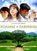 Холмы и равнины