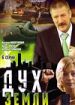 Дух земли