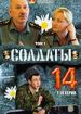 Солдаты 14