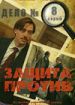 Защита против