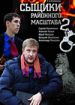 Сыщики районного масштаба 2