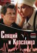 Спящий и красавица