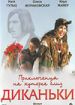 Приключения на хуторке близ Диканьки